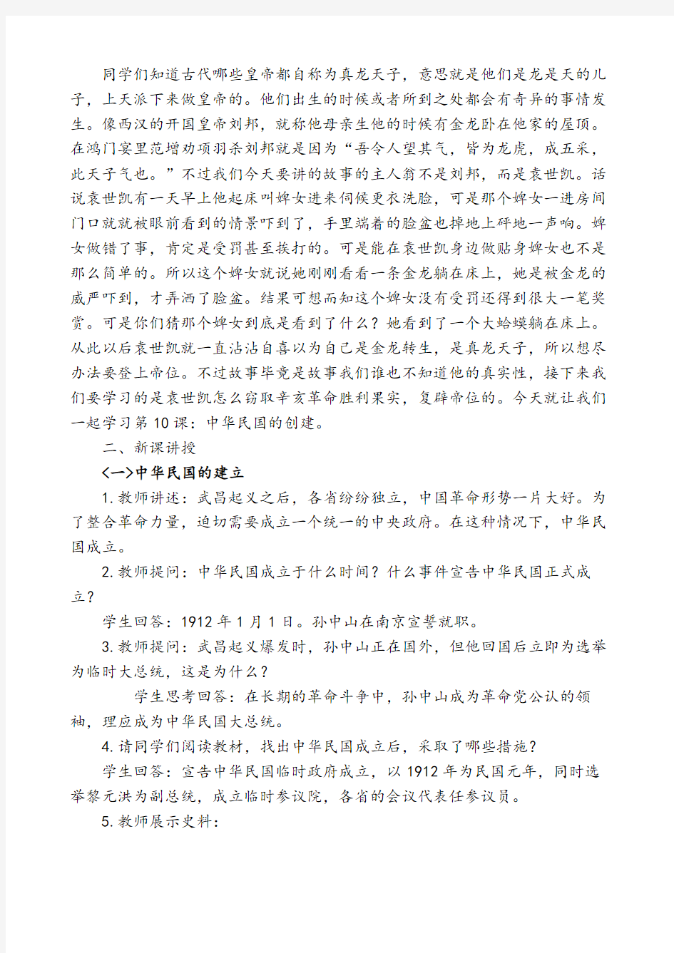 部编版八年级历史上册第10课中华民国的创建教学设计