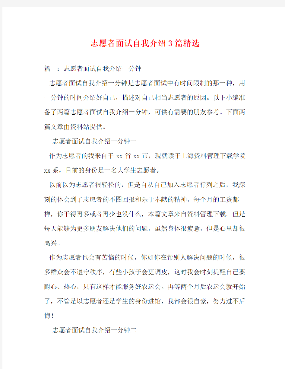 志愿者面试自我介绍3篇精选_0