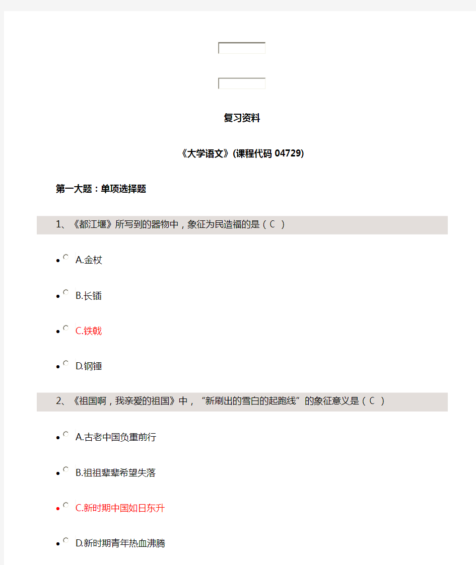 自考04729大学语文试题与答案