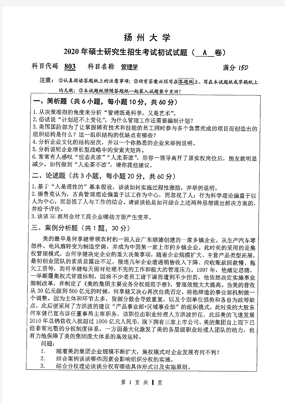 扬州大学803管理学2020年考研专业课真题