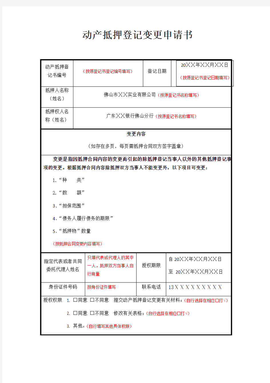 动产抵押登记变更申请书