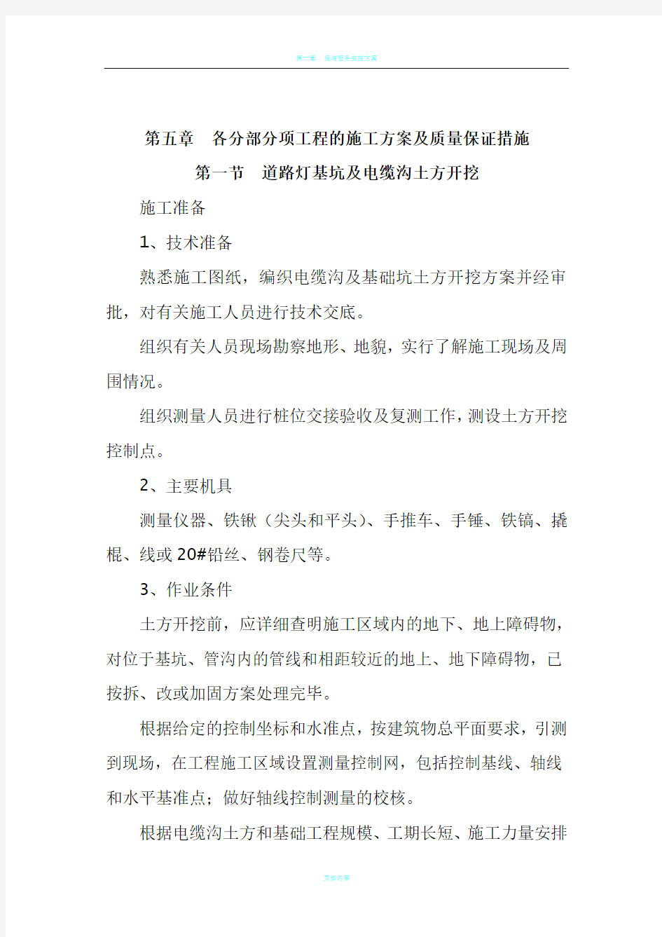 路灯  各分部分项工程的施工方案及质量保证措施