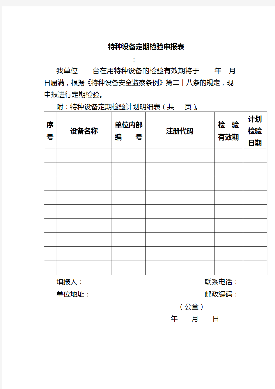 特种设备定期检验申报表