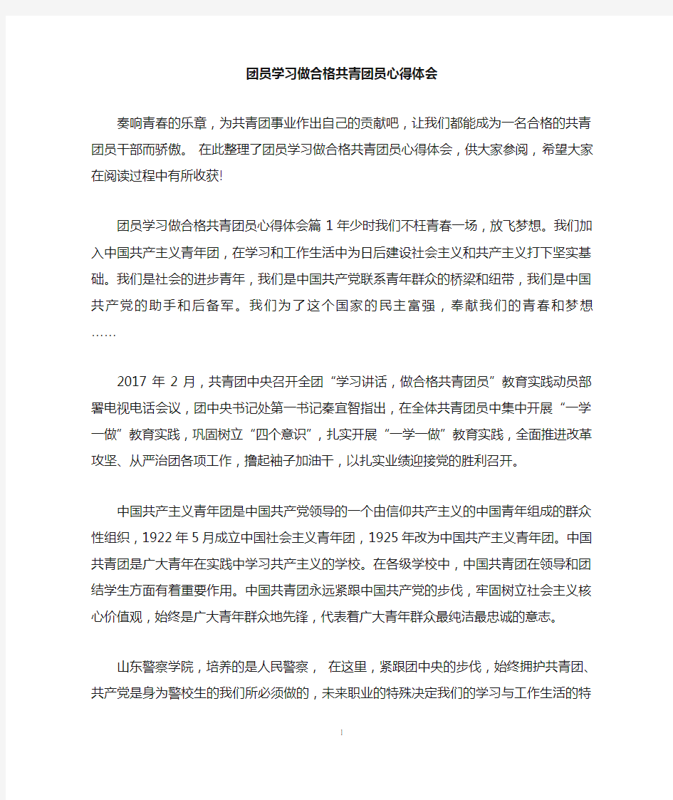 团员学习做合格共青团员心得体会