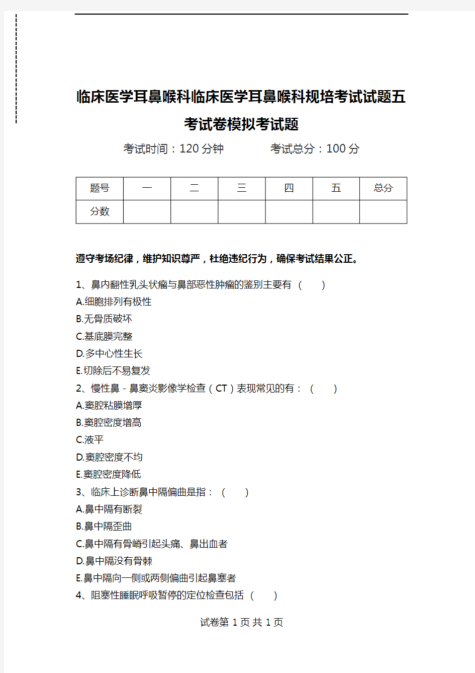 临床医学耳鼻喉科临床医学耳鼻喉科规培考试试题五考试卷模拟考试题.doc