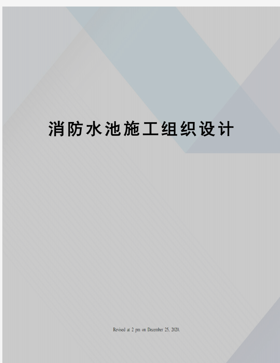 消防水池施工组织设计