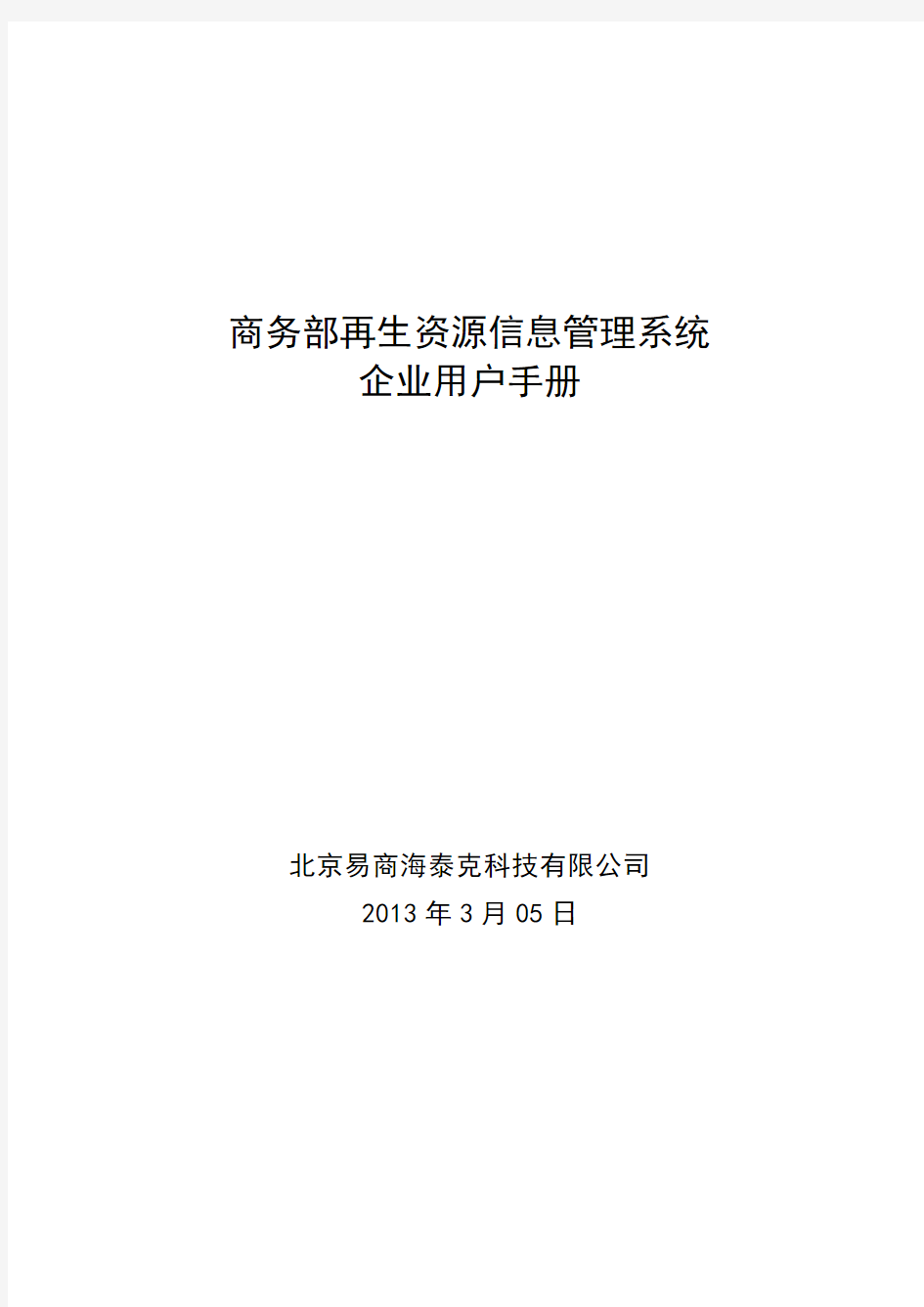 再生资源信息管理系统-企业用户手册知识分享