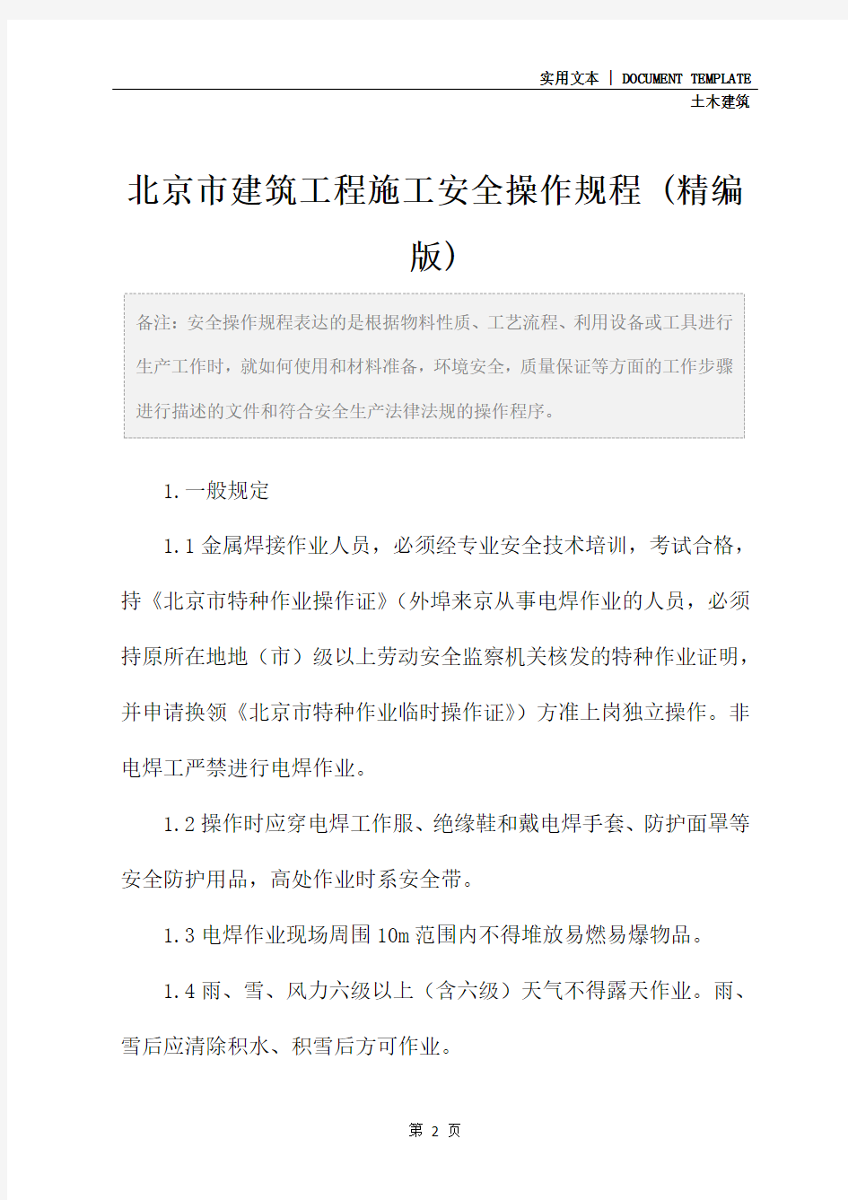 北京市建筑工程施工安全操作规程 (精编版)