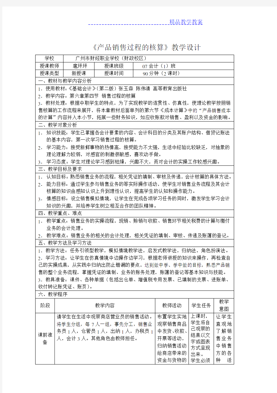 产品销售过程的核算教学设计