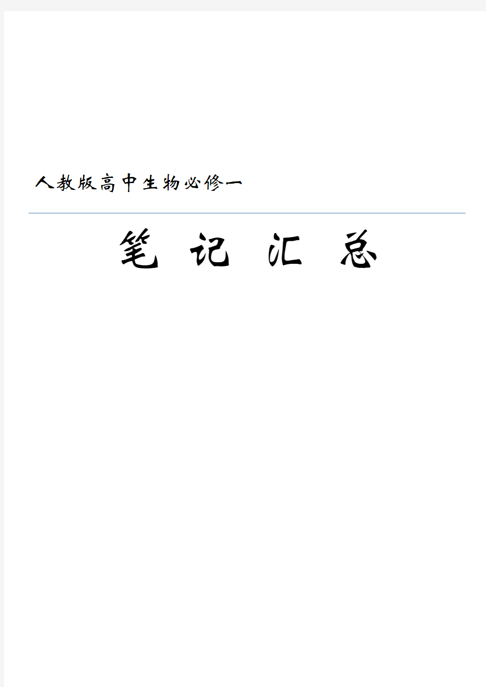 人教版高中生物必修一笔记汇总资料讲解