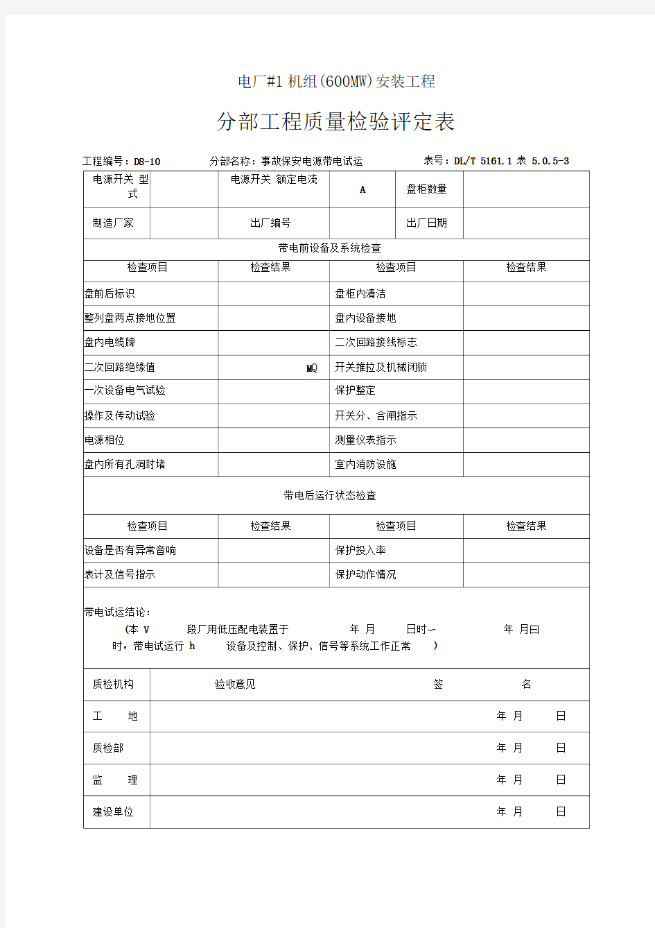 (电厂#1机组(600MW)安装工程)事故保安电源带电试运