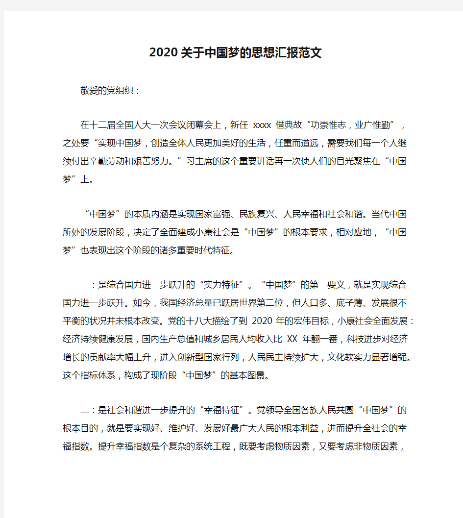 2020关于中国梦的思想汇报范文