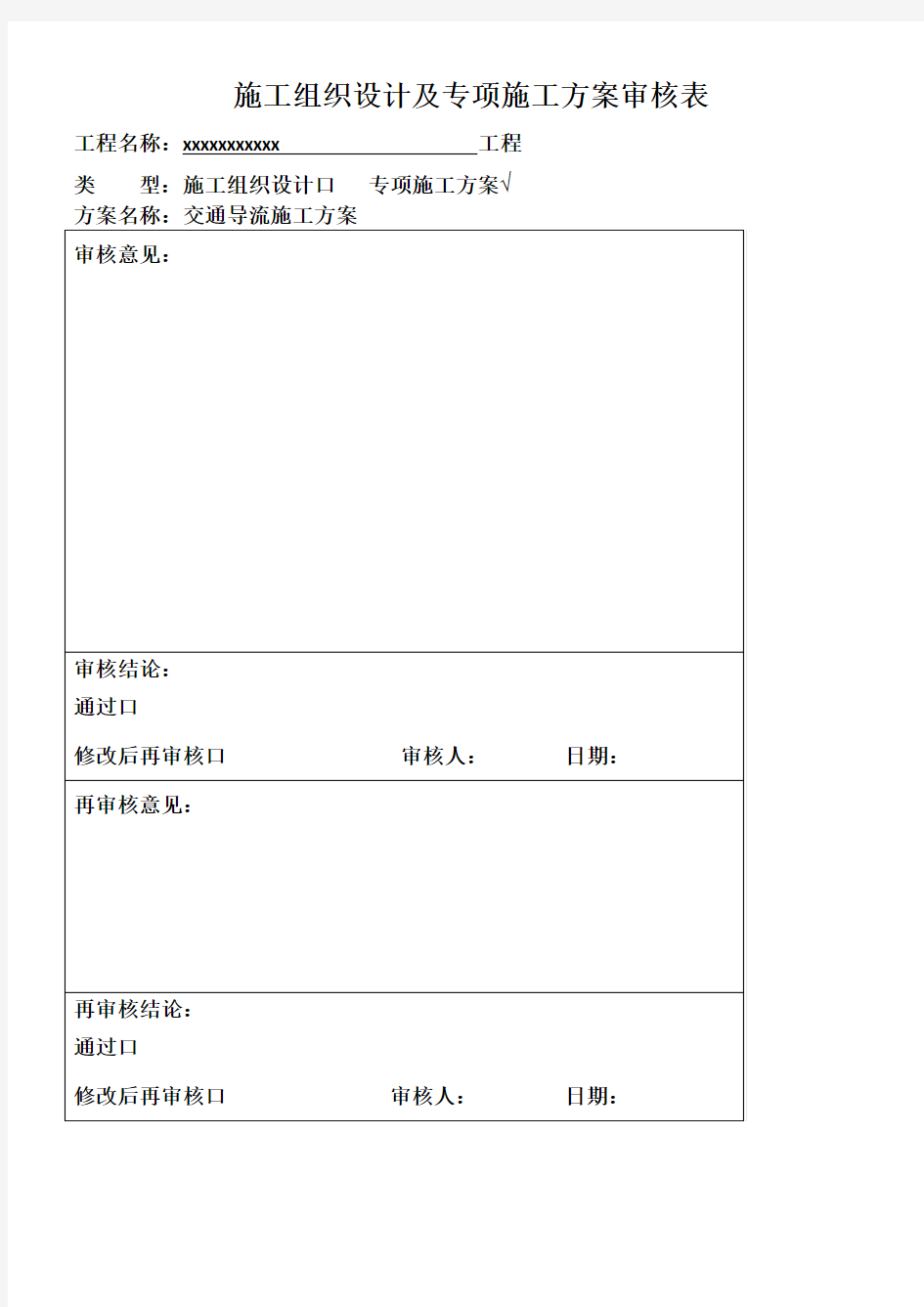 交通导流施工方案