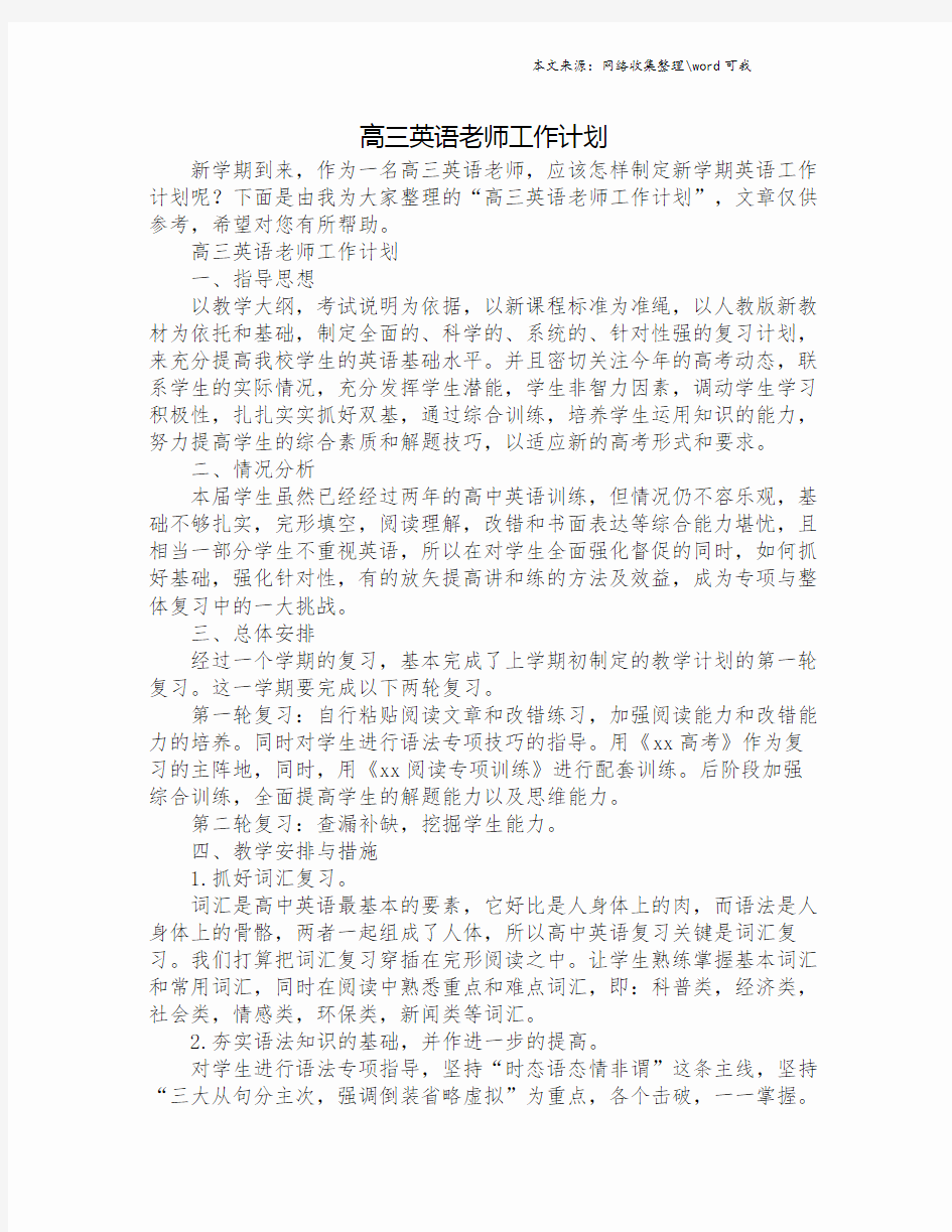 高三英语老师工作计划.doc