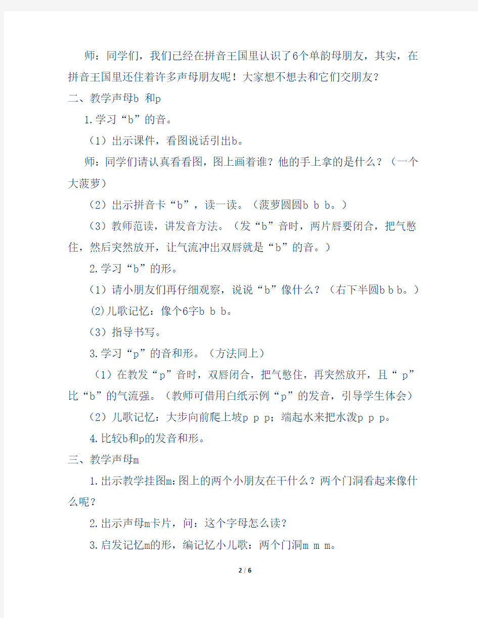 部编人教版小学一年级语文上册汉语拼音b p m f教案及反思