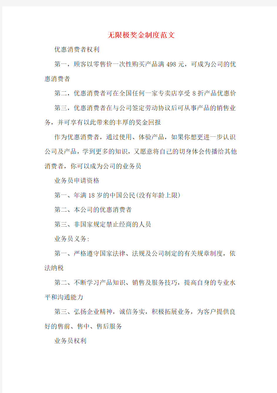 无限极奖金制度范文