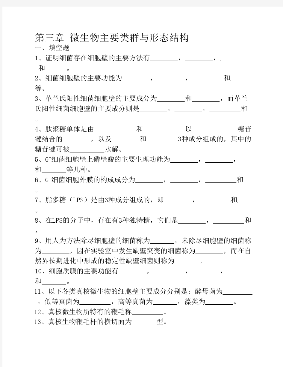 微生物主要类群与形态结构