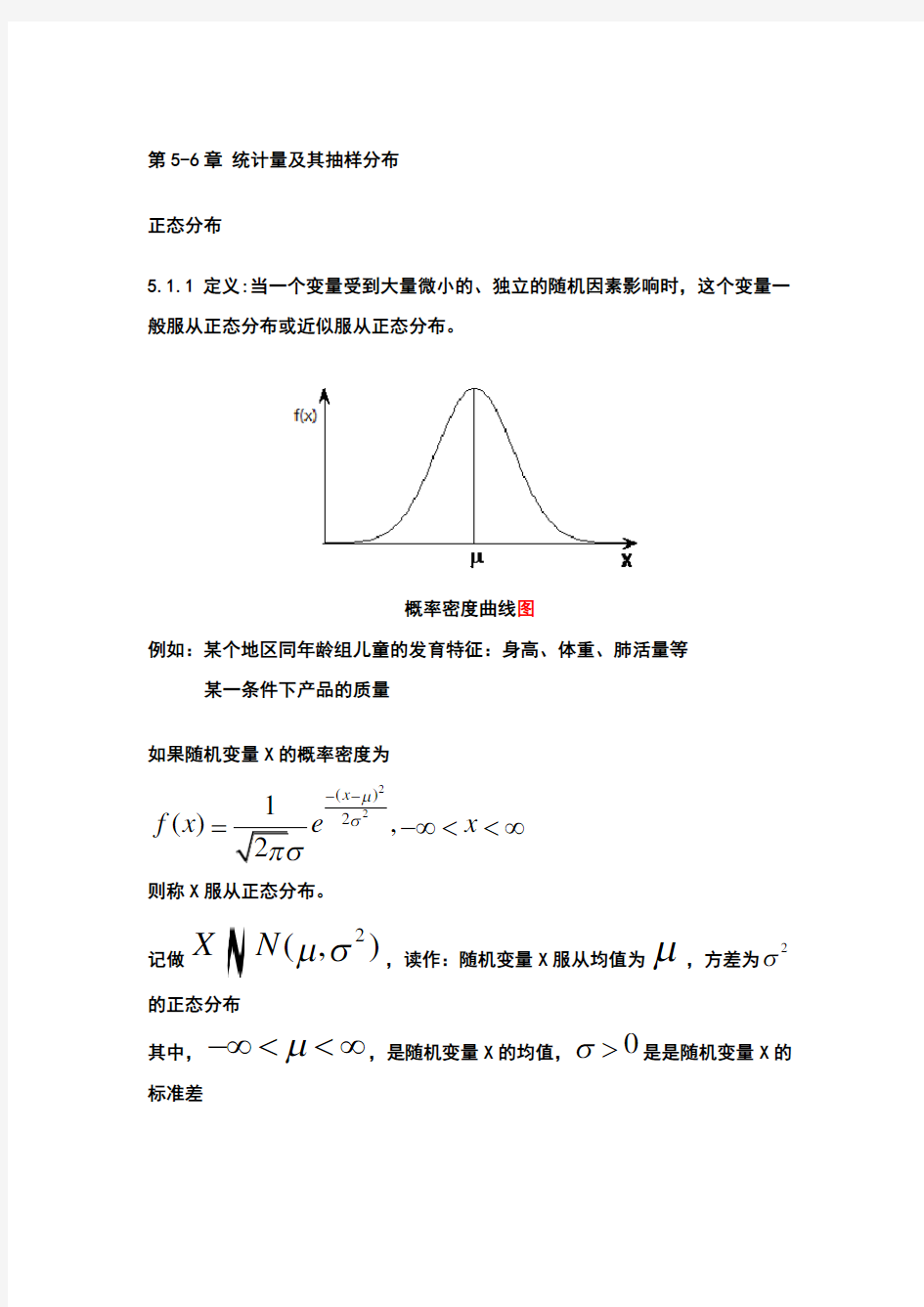 统计学第5-6章 正态分布、 统计量及其抽样分布