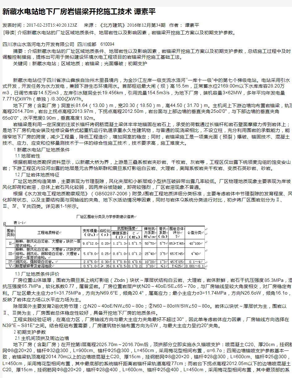 新藏水电站地下厂房岩锚梁开挖施工技术  谭素平