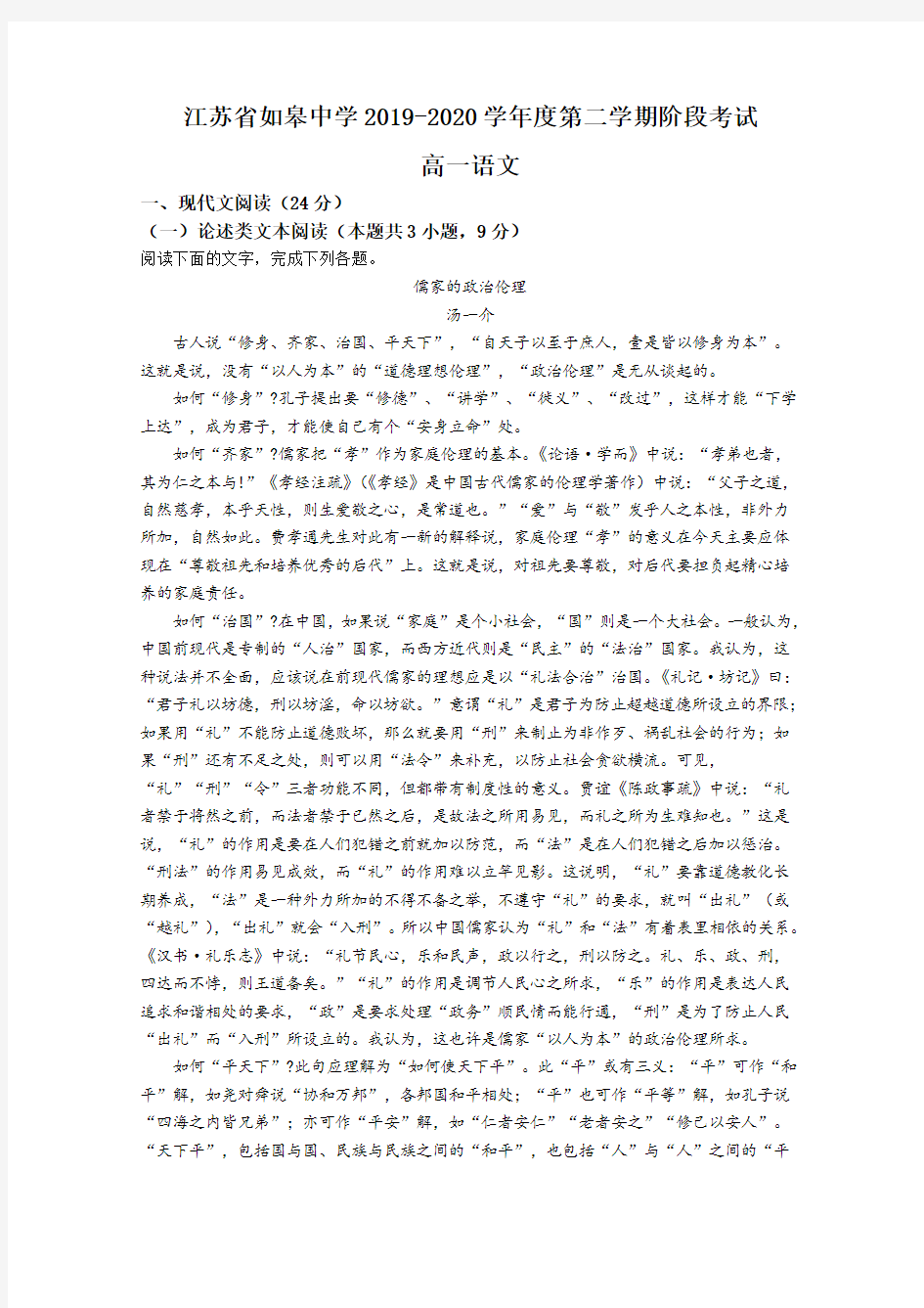 江苏省如皋中学2019-2020学年高一下学期阶段考试语文试题