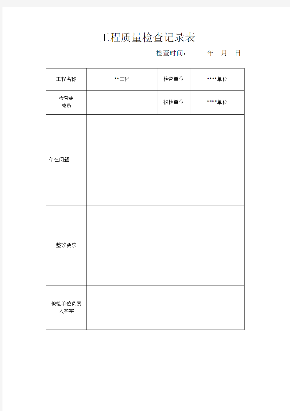 工程质量检查记录表