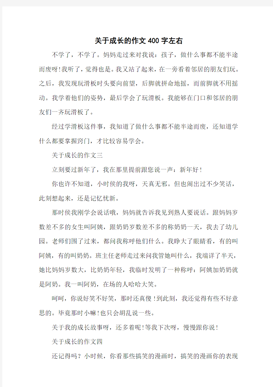 关于成长的作文400字左右