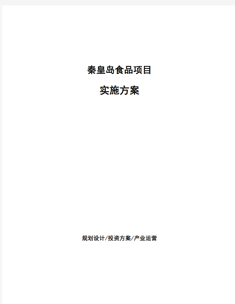 秦皇岛食品项目实施方案投资分析报告