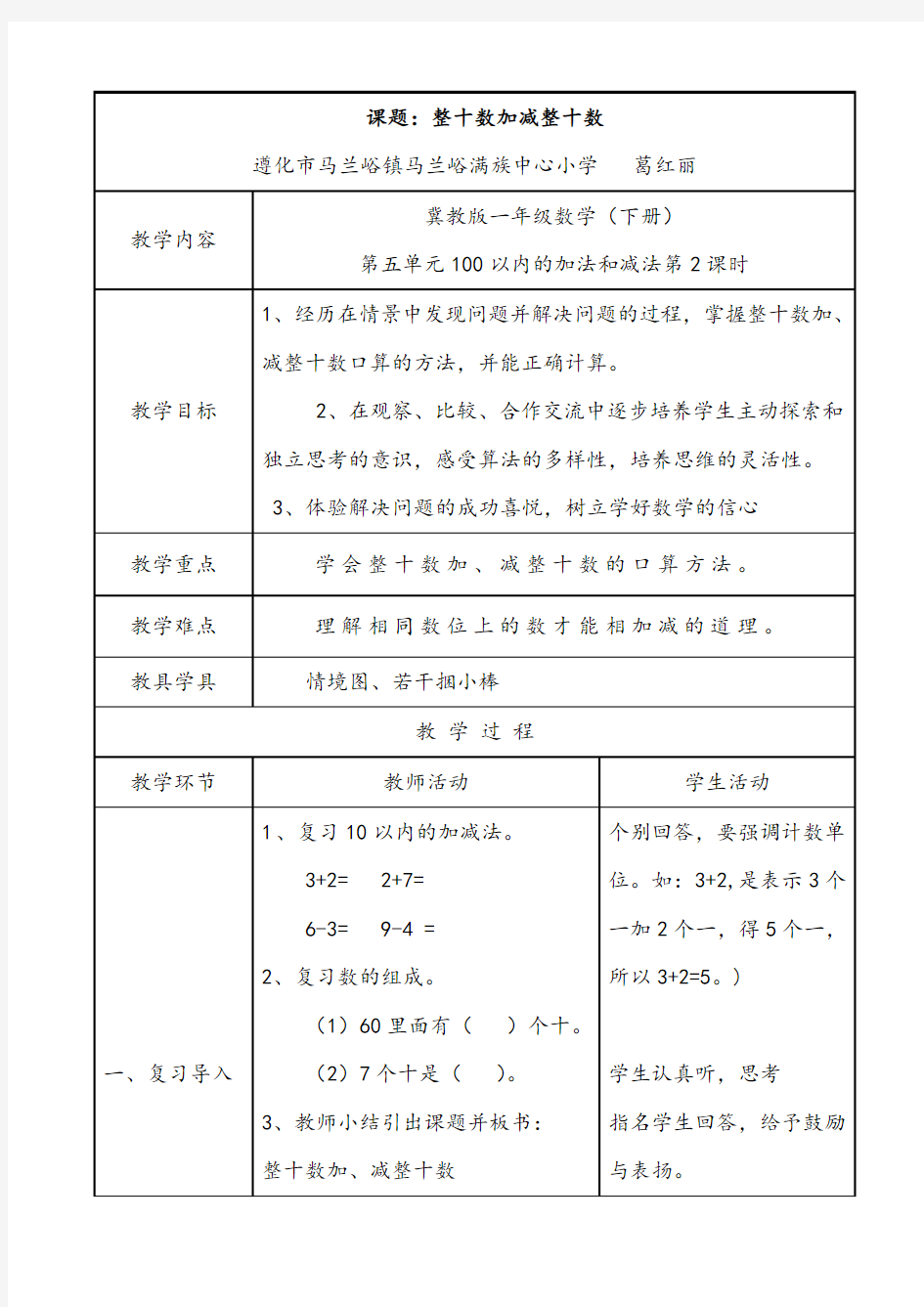 (完整版)整十数加减整十数教案