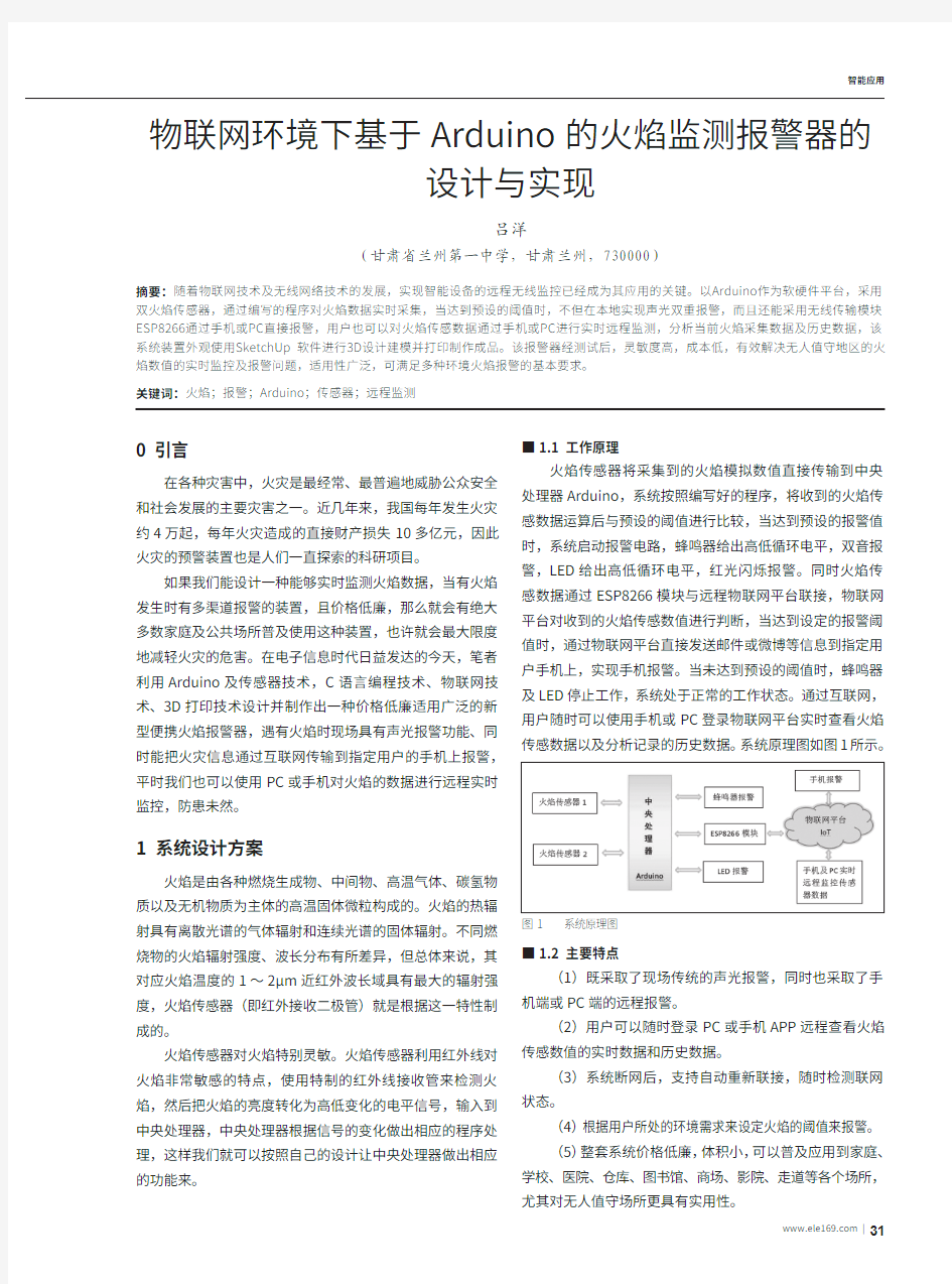 物联网环境下基于Arduino的火焰监测报警器的设计与实现