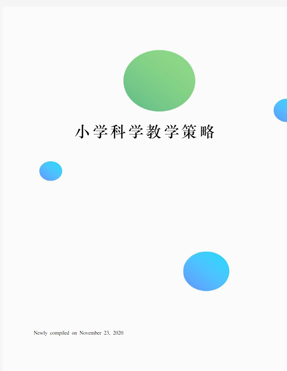 小学科学教学策略