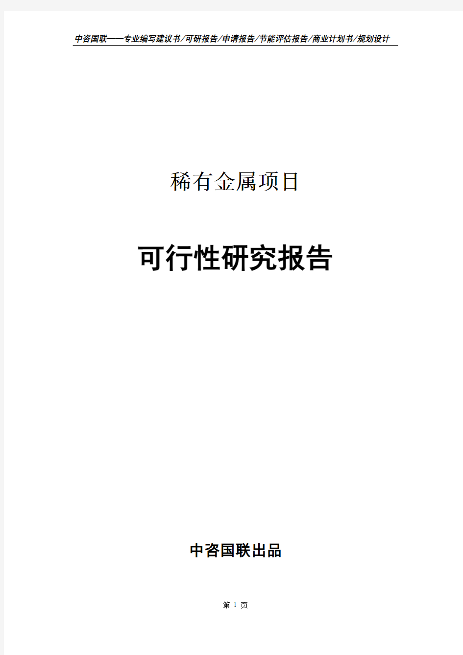 稀有金属项目可行性研究报告申请报告