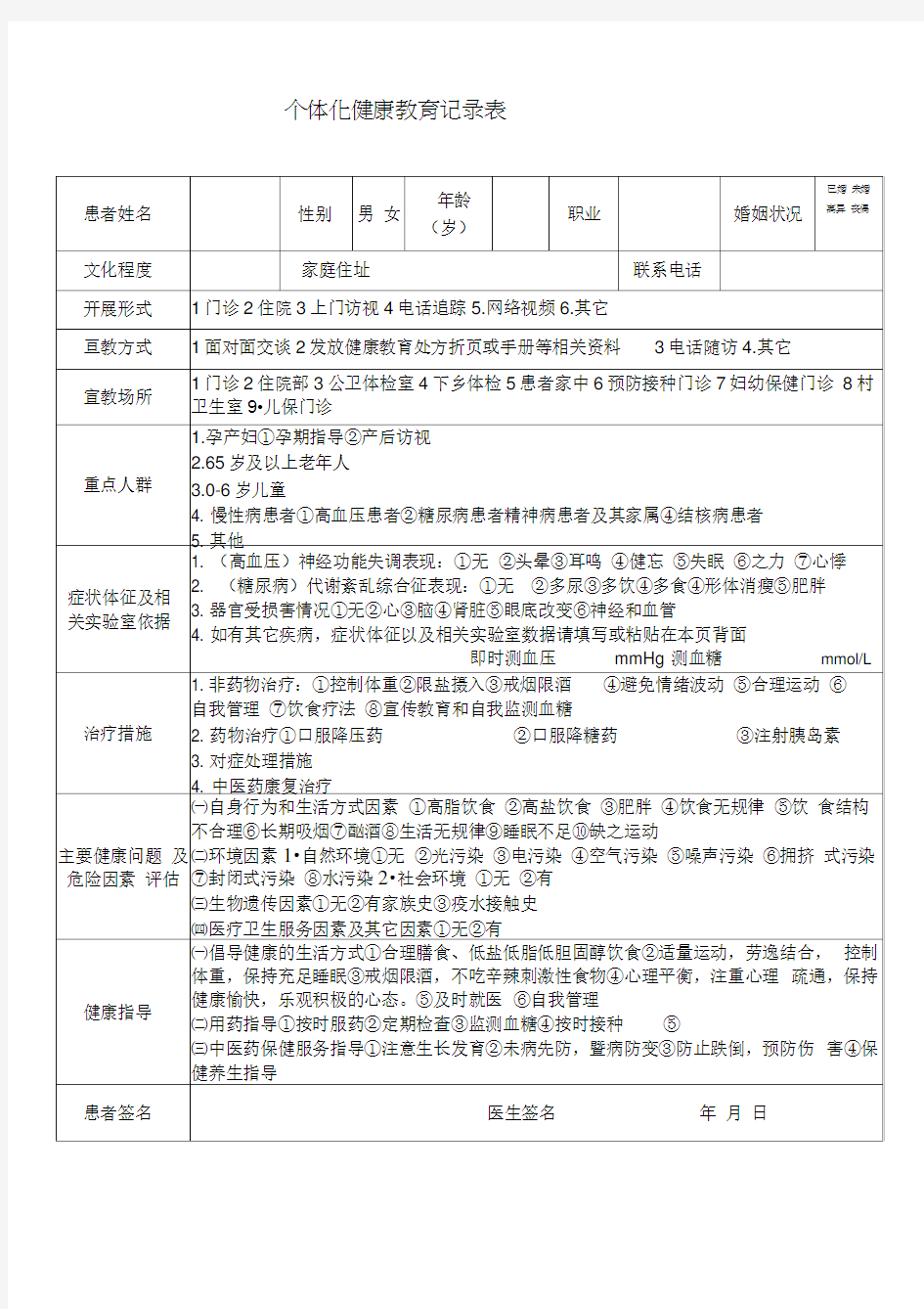 个体化健康教育记录表(新)0001