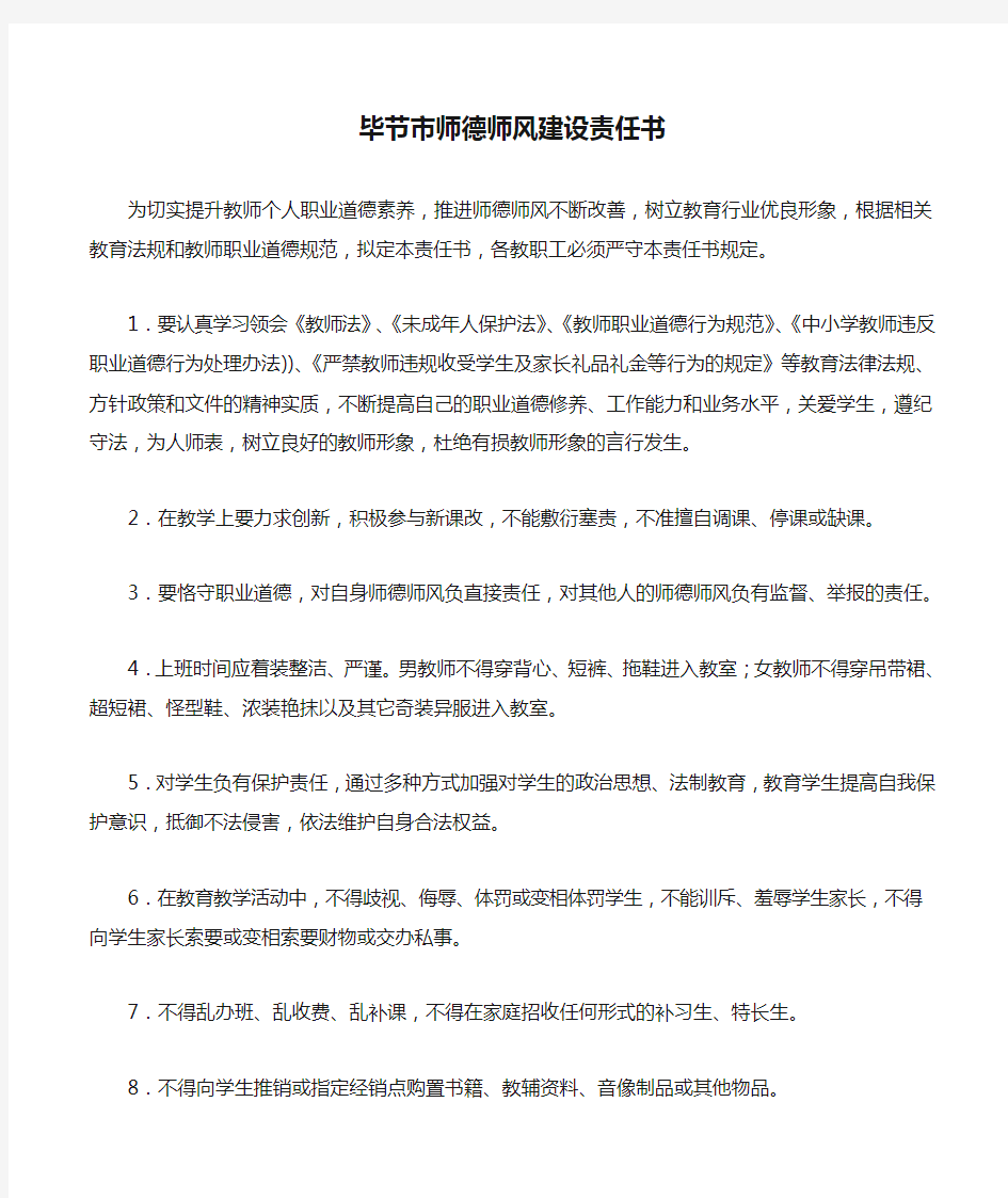 毕节市师德师风建设责任书毕节市教师师德公开承诺书