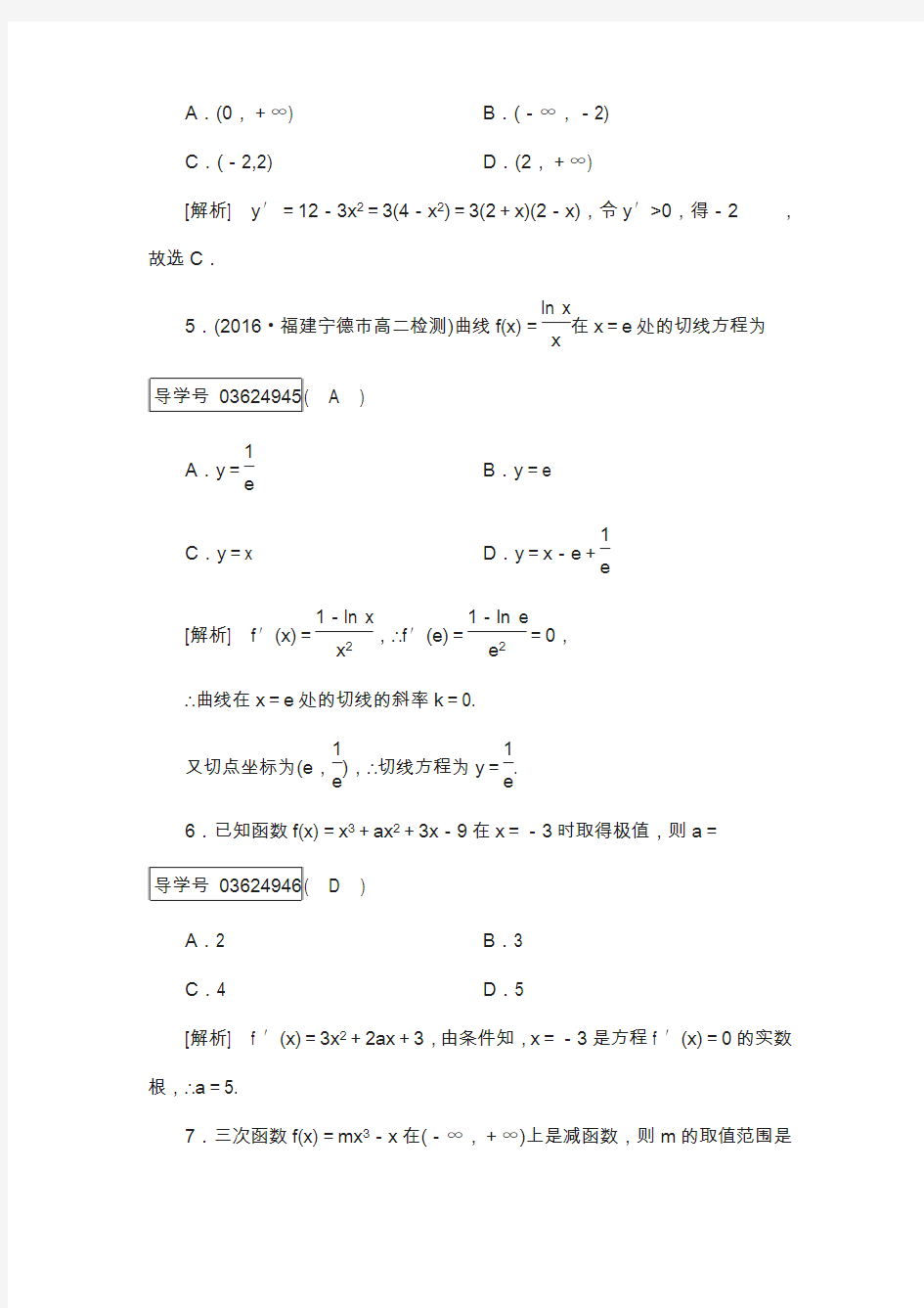 高中数学选修1-1(人教版 练习)：第三章 导数及其应用含答案