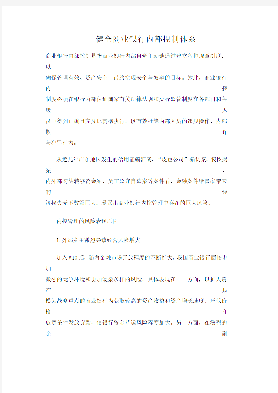 健全商业银行内部控制体系