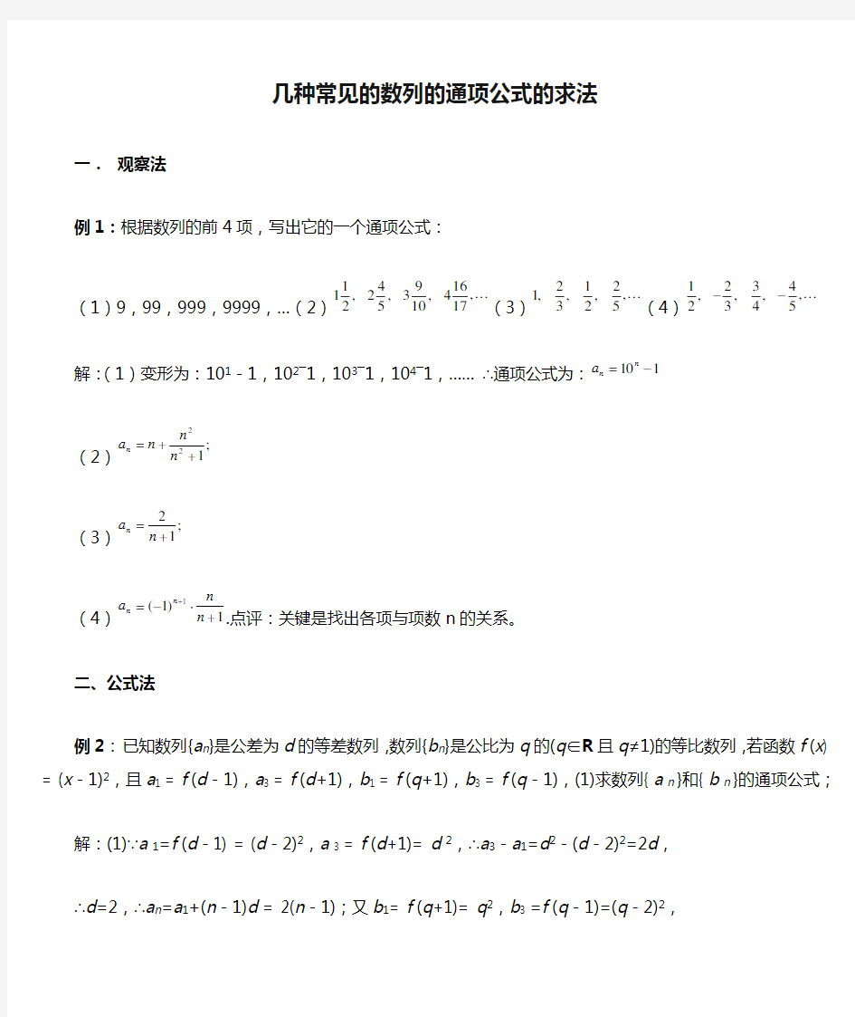 几种常见的数列的通项公式的求法(两课时)