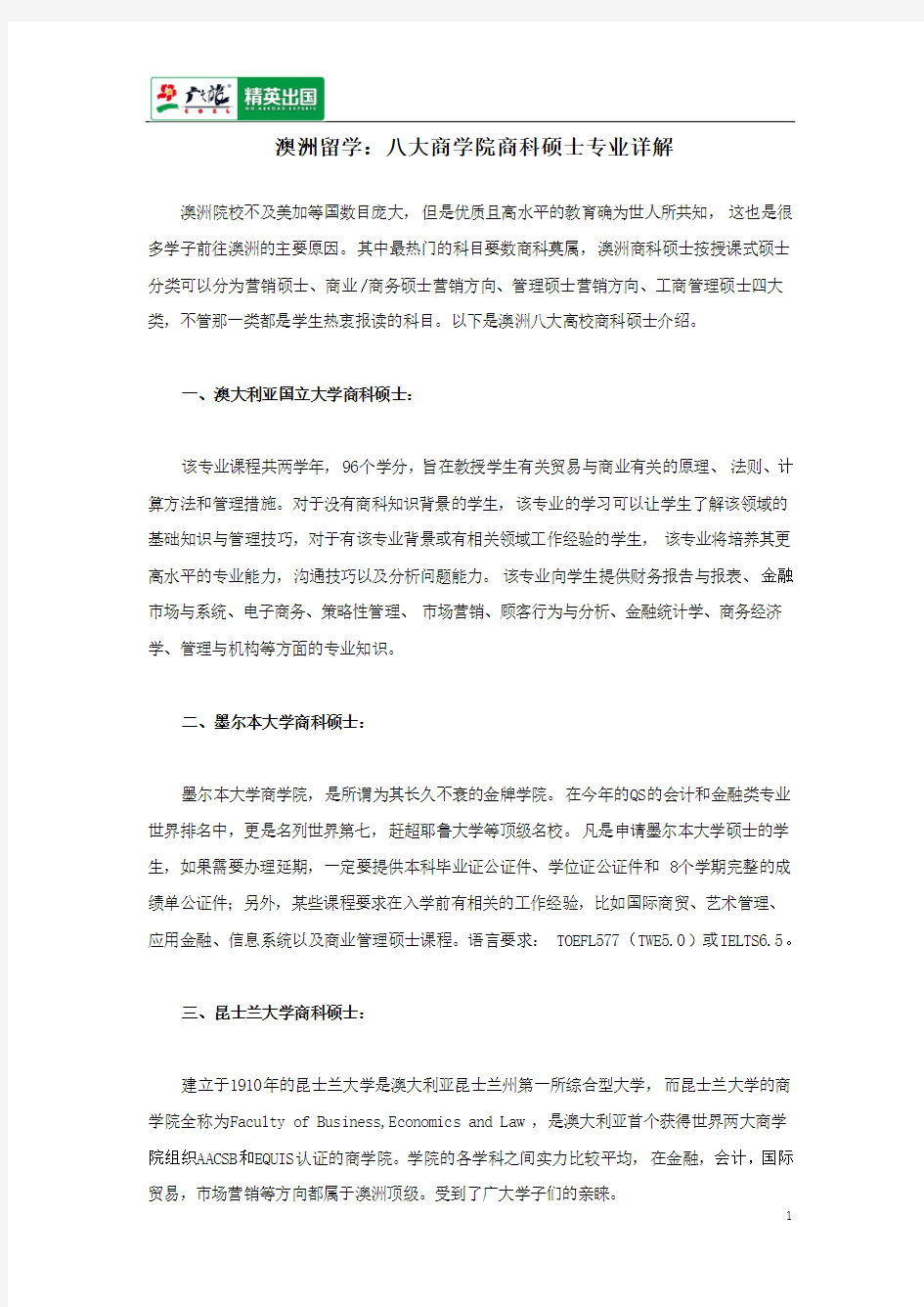 澳洲留学：八大商学院商科硕士专业详解