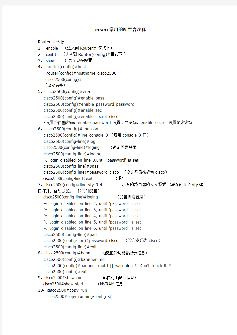 cisco常用的配置含注释