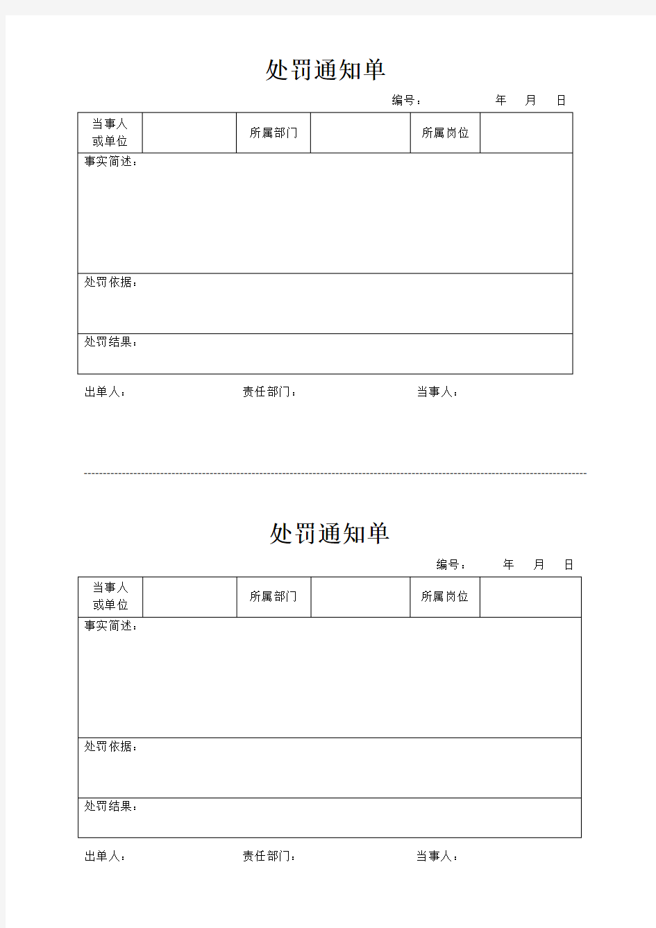 处罚通知单模板