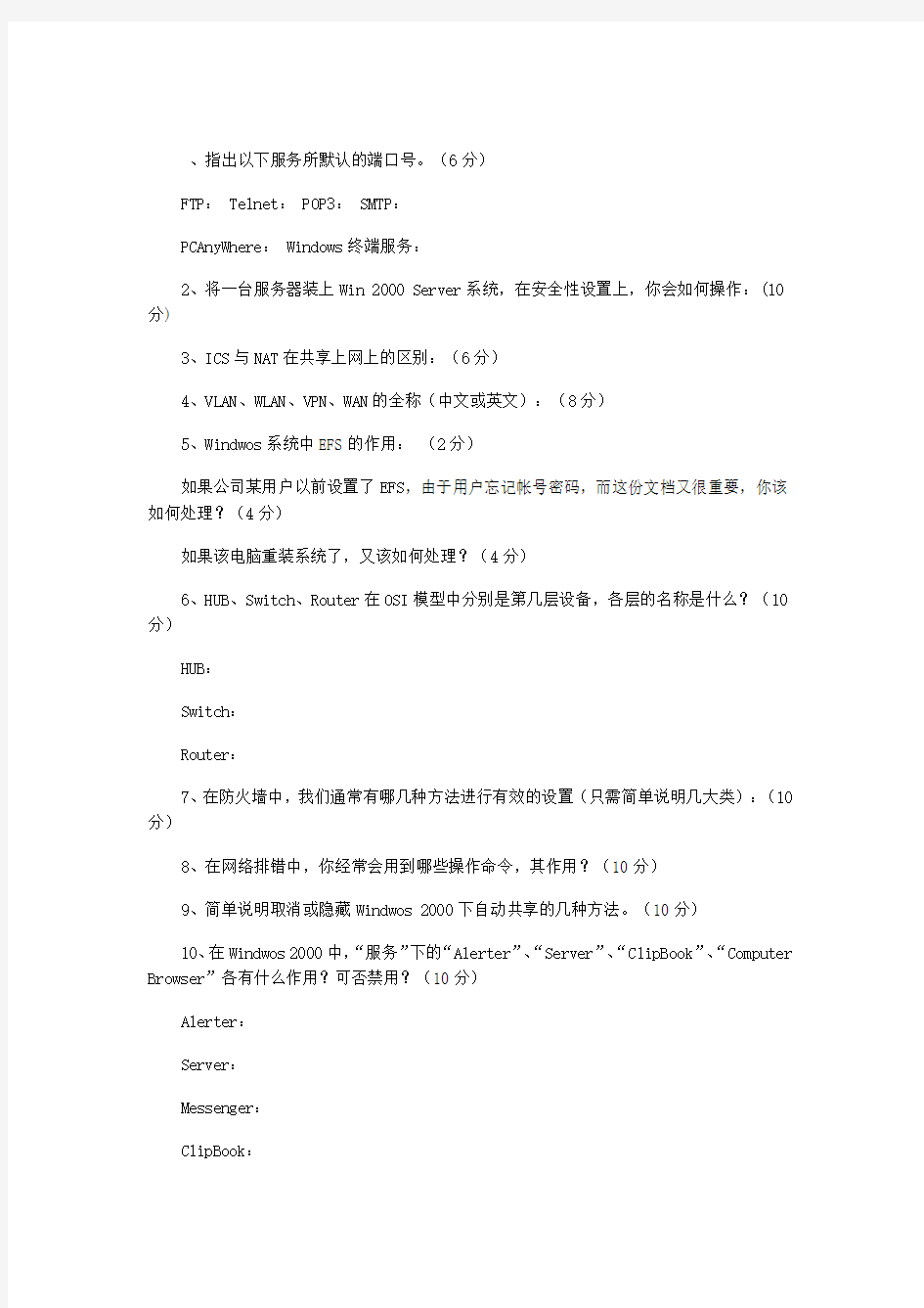 IT公司网络管理员的面试题