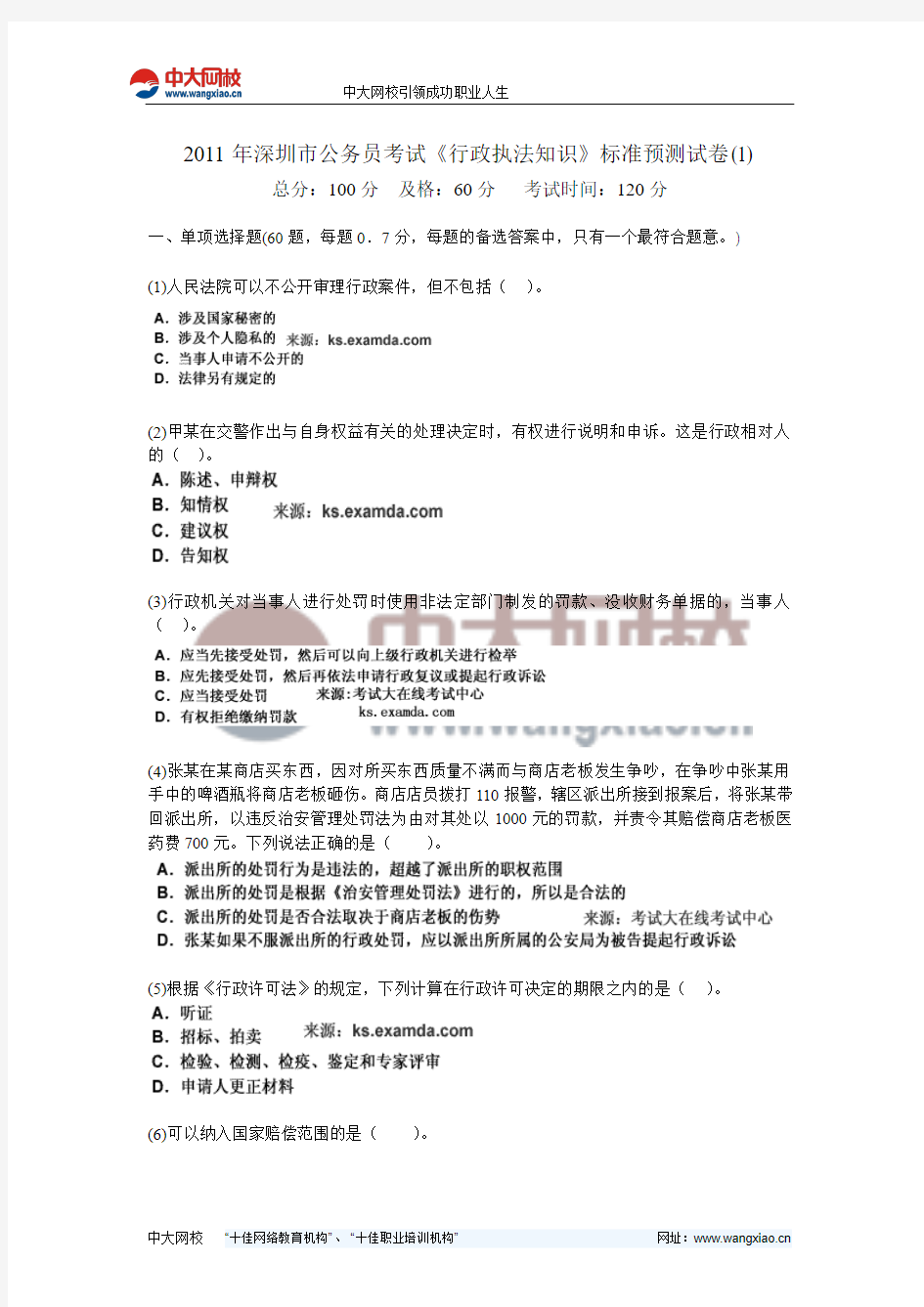 2011年深圳市公务员考试《行政执法知识》标准预测试卷(1)-中大网校