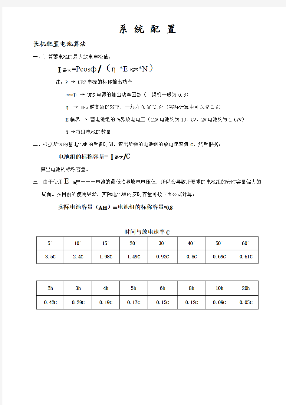 UPS电池配置计算方法