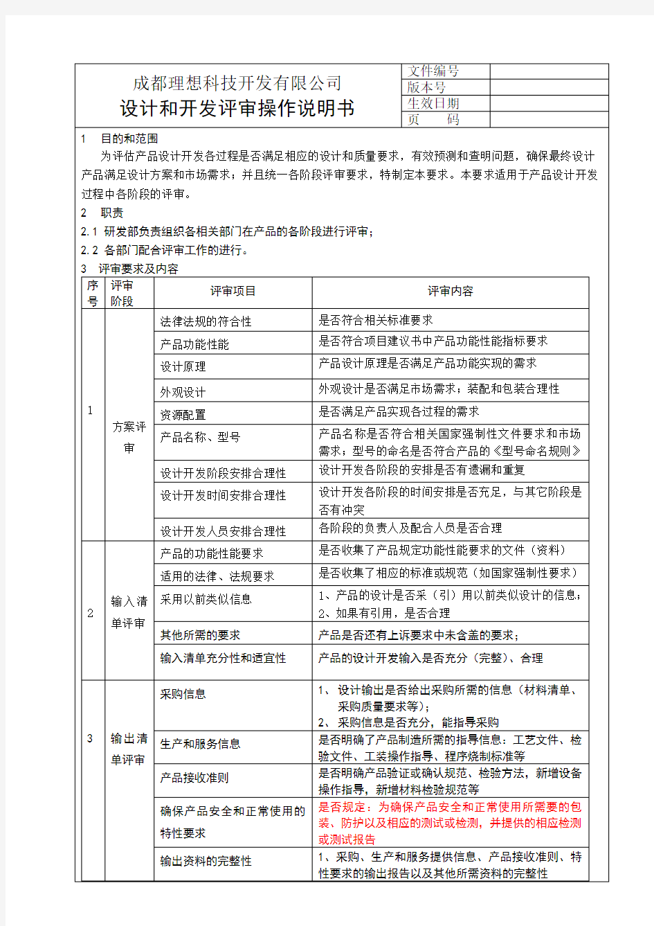 产品设计开发评审标准