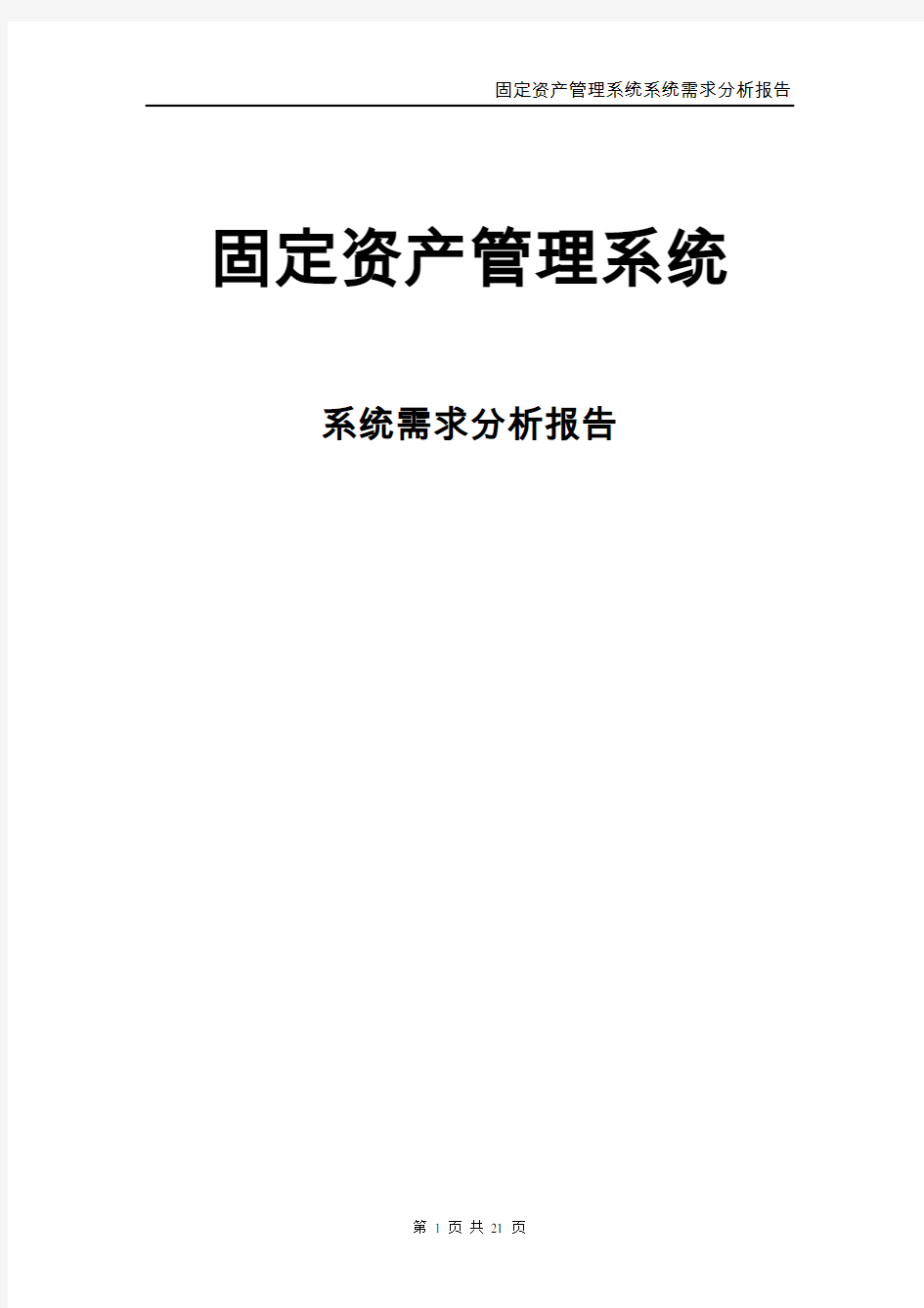 固定资产管理系统系统分析报告