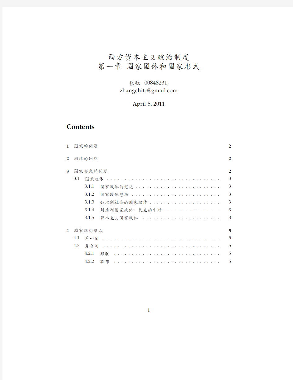 北京大学 西方资本主义国家政治制度 第一章 国家国体和国家形式