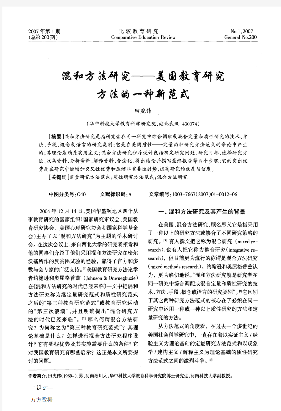 混和方法研究——美国教育研究方法的一种新范式