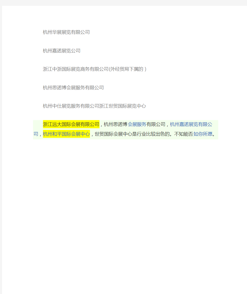 杭州有哪些会展公司