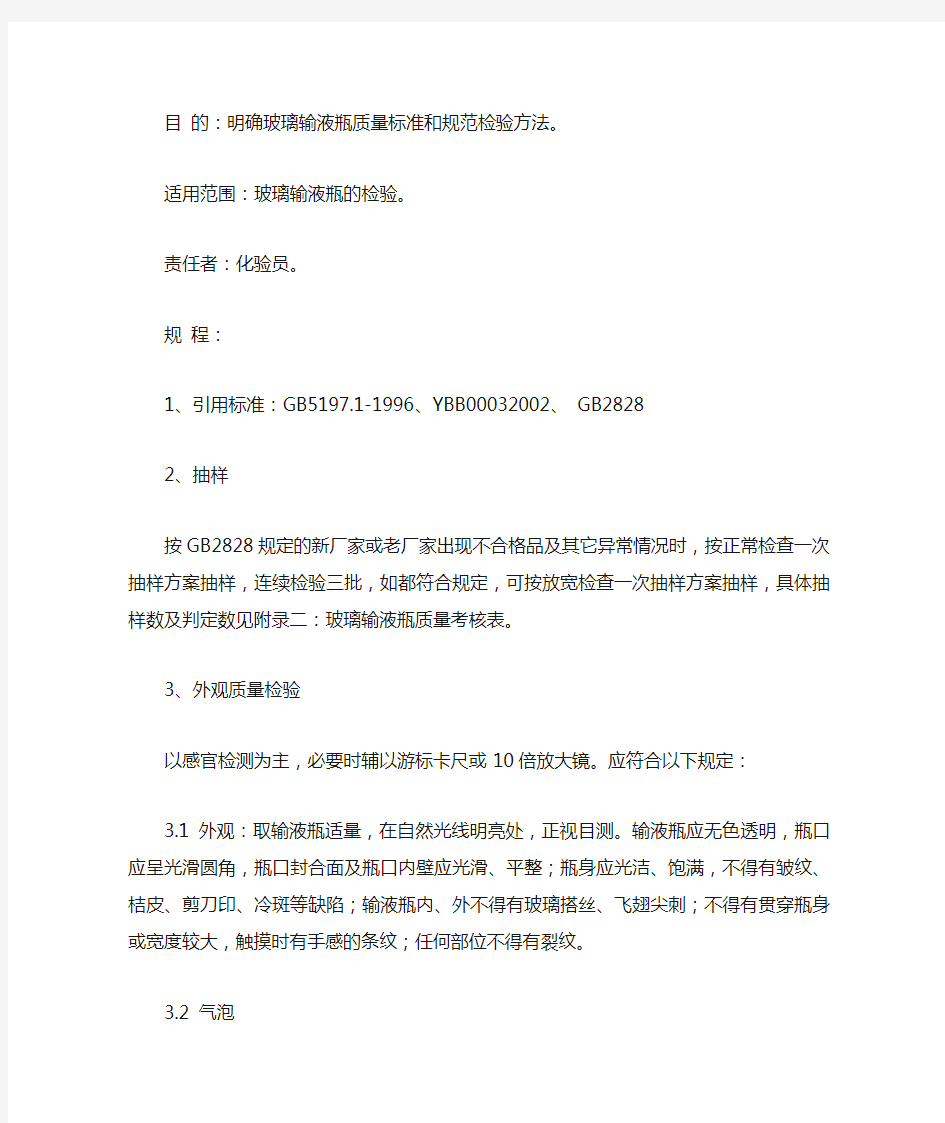 YBB00032002 钠钙玻璃输液瓶(试行) Microsoft Word 文档