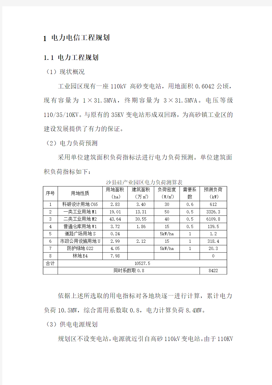 工业区电力电信规划