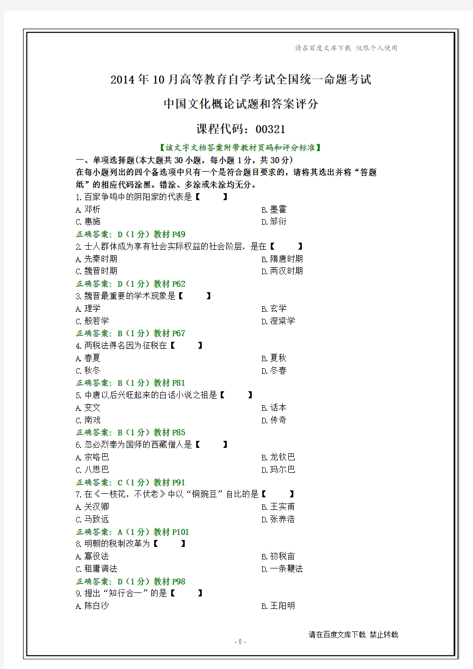 全国2014年10月自学考试《中国文化概论》试题及其答案